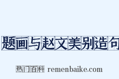 题画与赵文美别造句是什么意思的图片